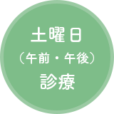 土曜日（午前・午後）診療