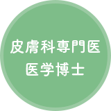 皮膚科専門医 医学博士